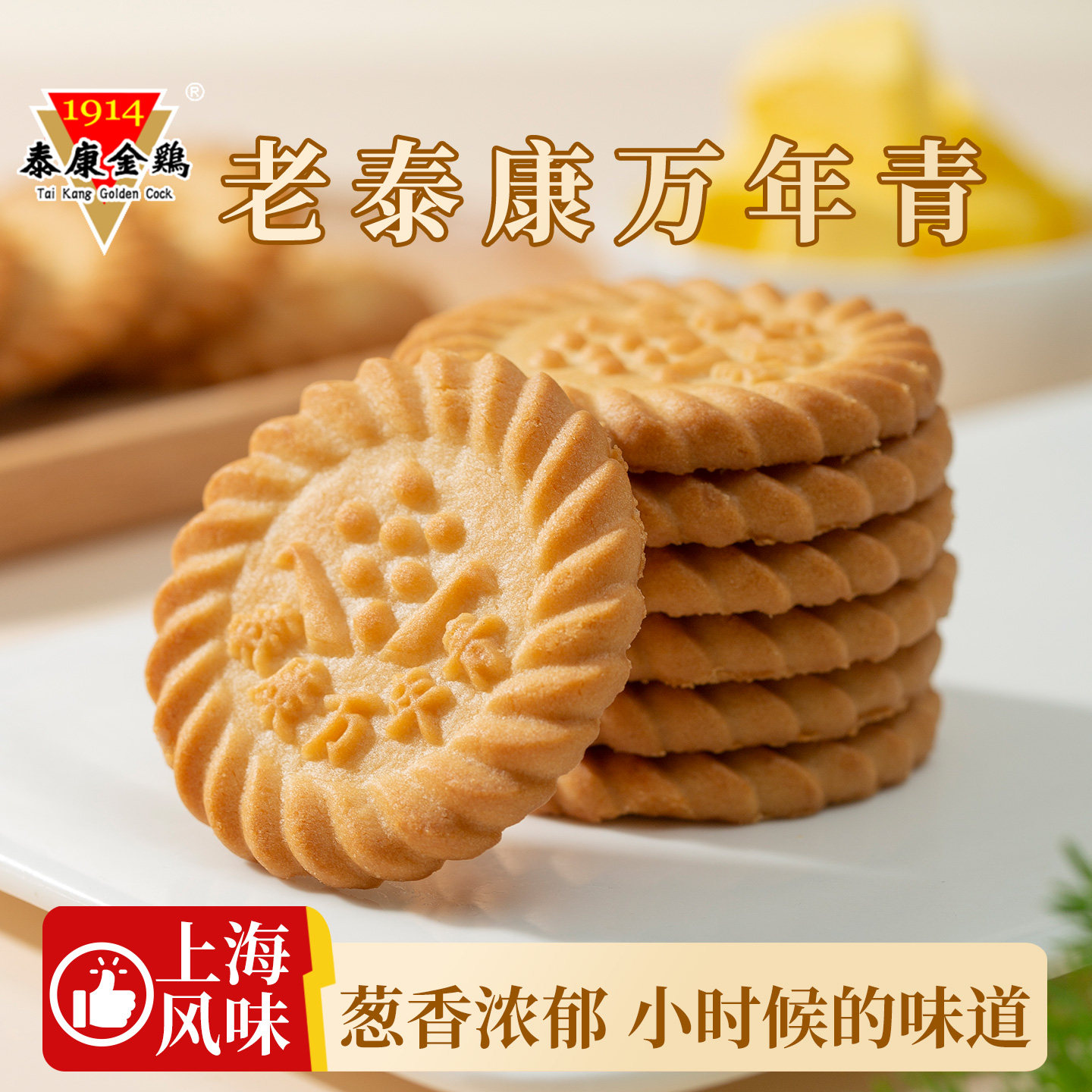 泰康金鸡老上海万年青饼干葱油味老式上海酥性零食早餐单独小包装