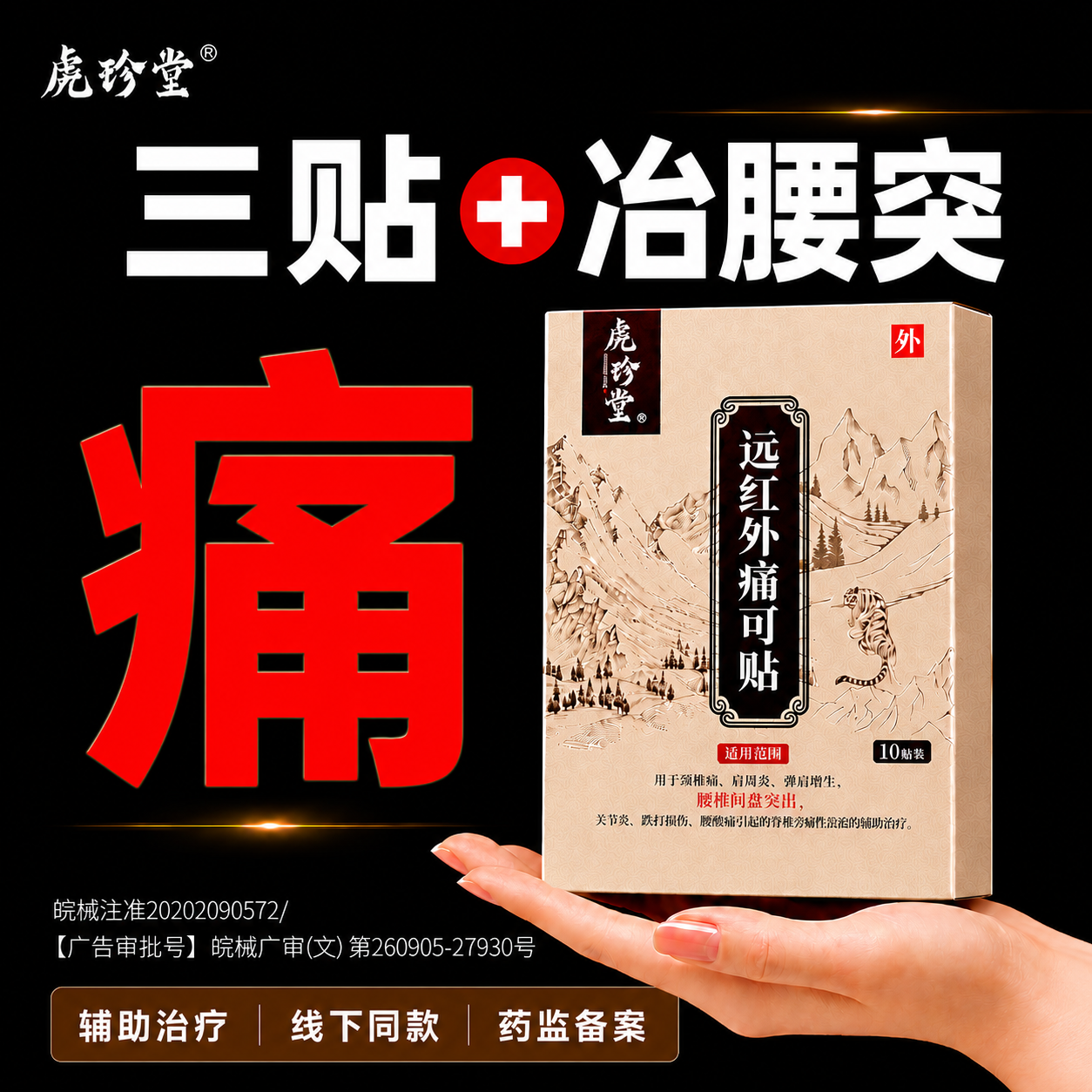 腰椎间盘突出远红外痛可贴腰疼腰肌劳损压迫神经辅助治疗疼痛贴膏