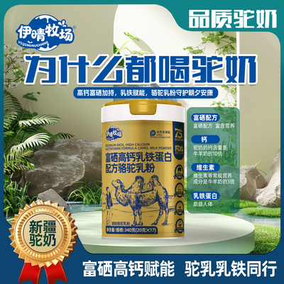 【伊晴牧场】新疆高钙益生菌骆驼奶粉驼乳粉正品官方旗舰店-4