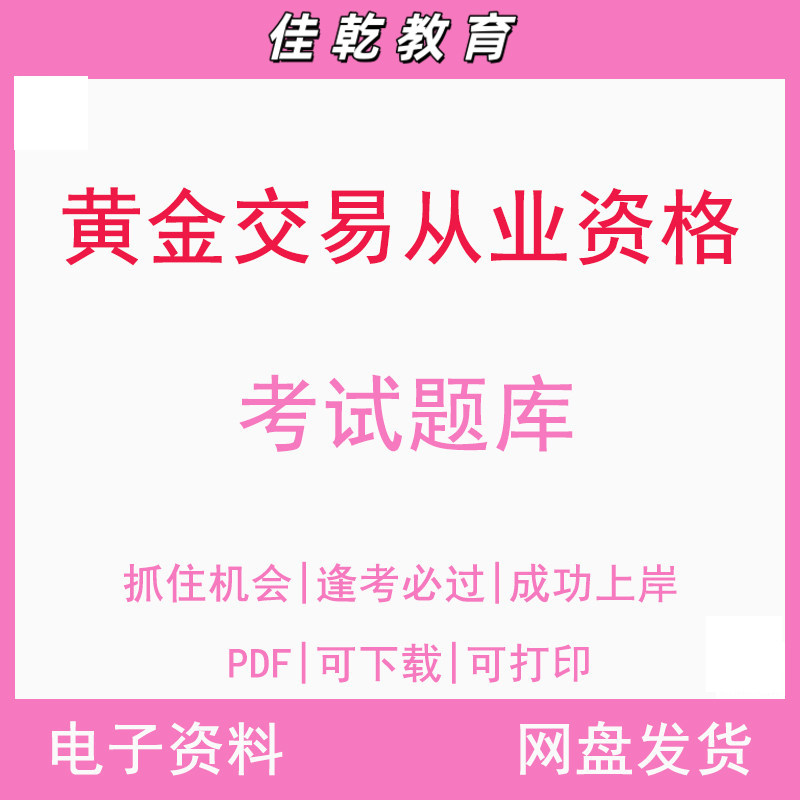 黄金交易从业资格水平考