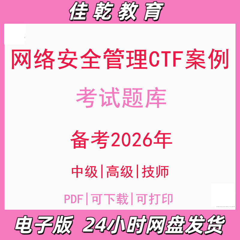 备考2026网路安全知识竞