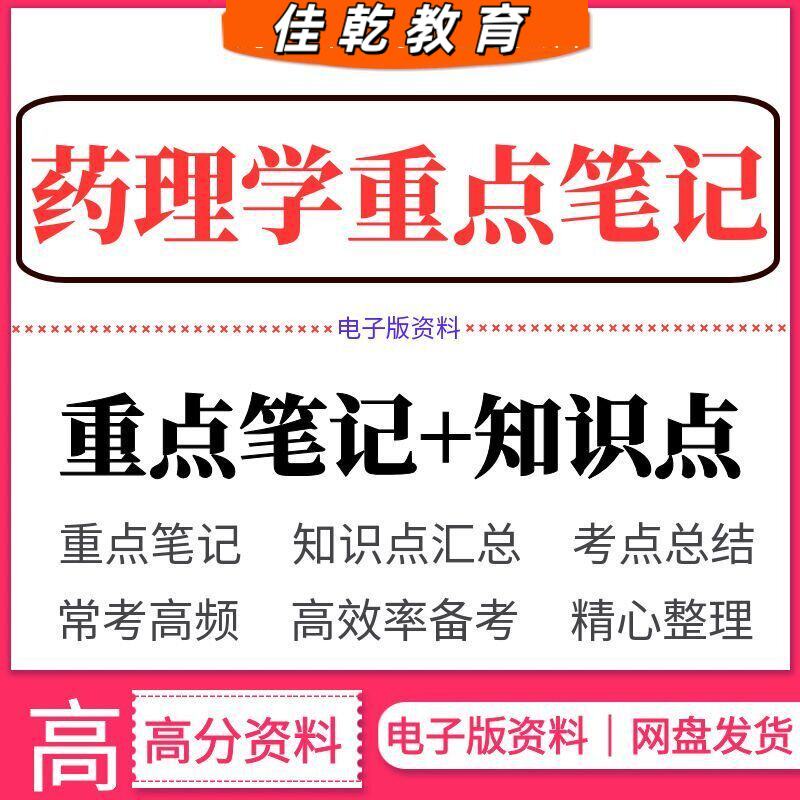 2026医学药理学重点笔记