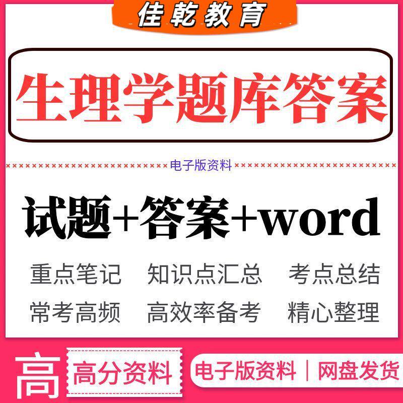 生理学考试复习题库答案
