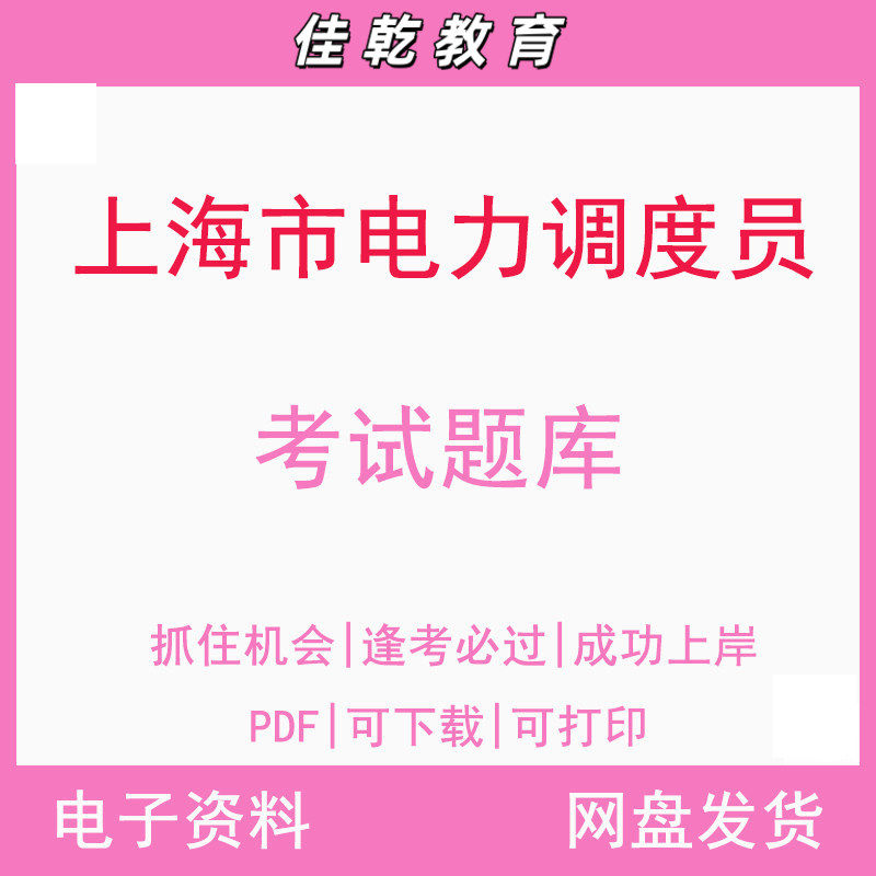 上海市电力调度员考试题