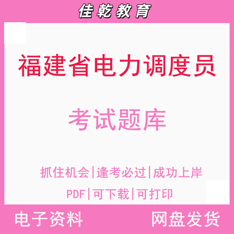 福建省电力调度员考试题