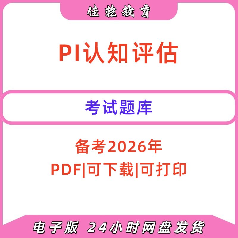 2026PI认知评估题库PDF电子版
