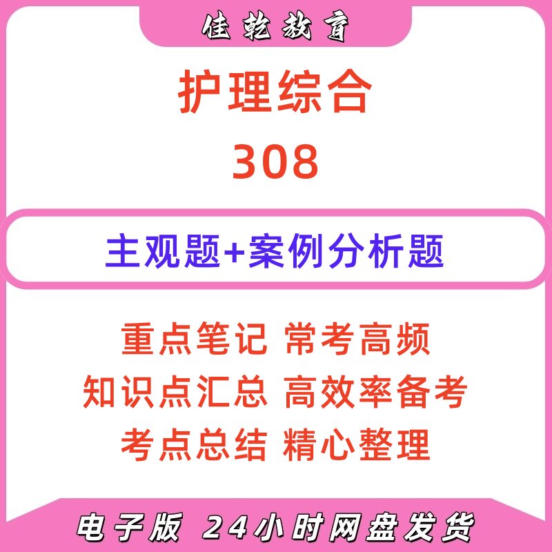 护理综合308主观题答案PDF版