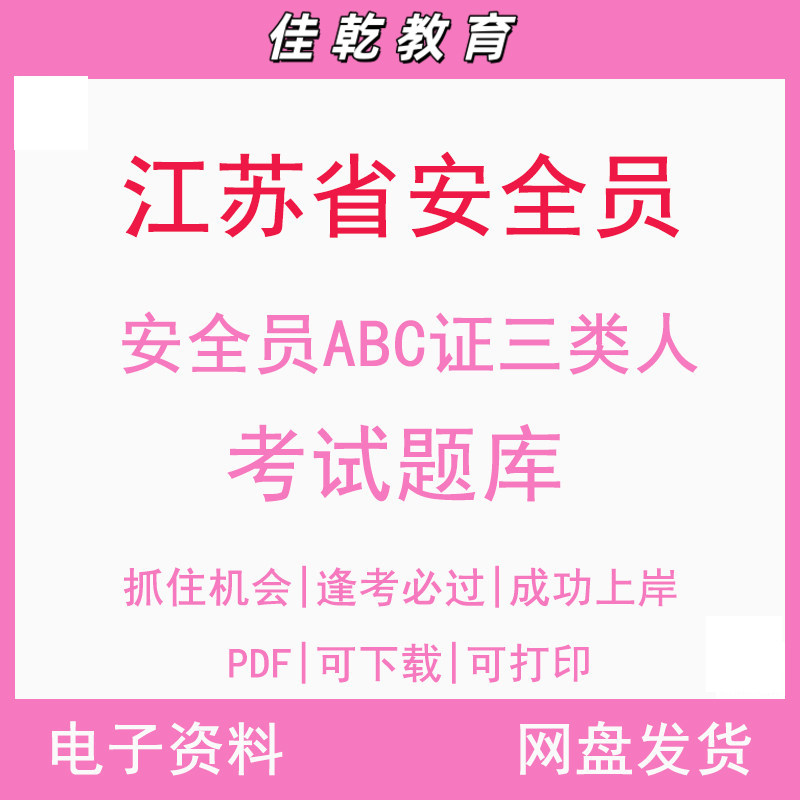 备考2026江苏省安全员三