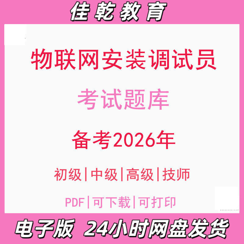 备考2026物联网安装调试