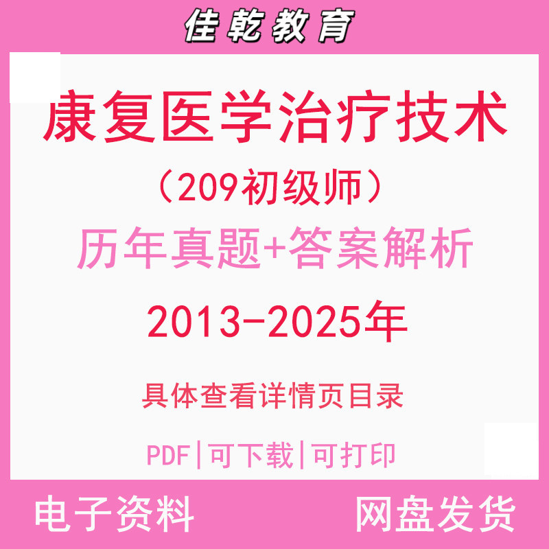 备考2026康复医学治疗技