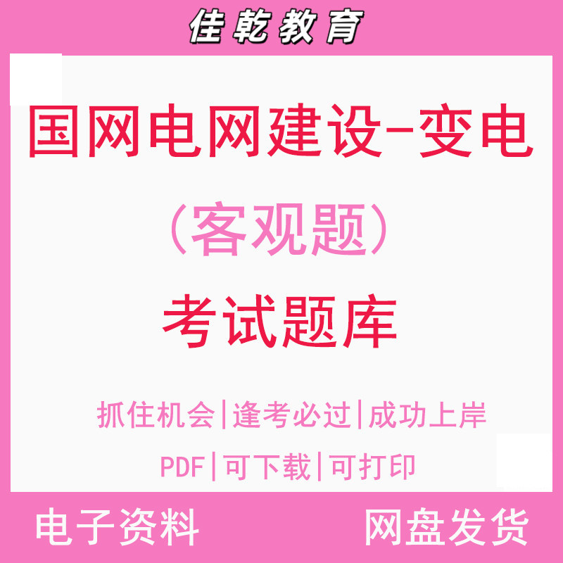 国网电网建设(变电专业