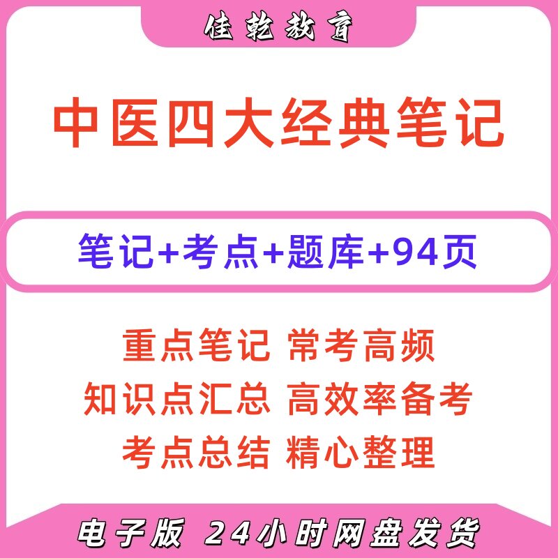 2026中医四大经典笔记题库电子版