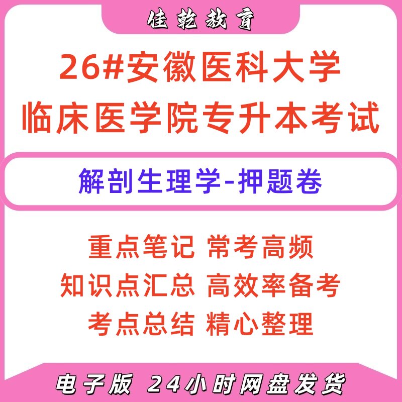 2026安医大解剖生理学押题5套