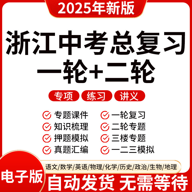2025新版浙江初三中考数