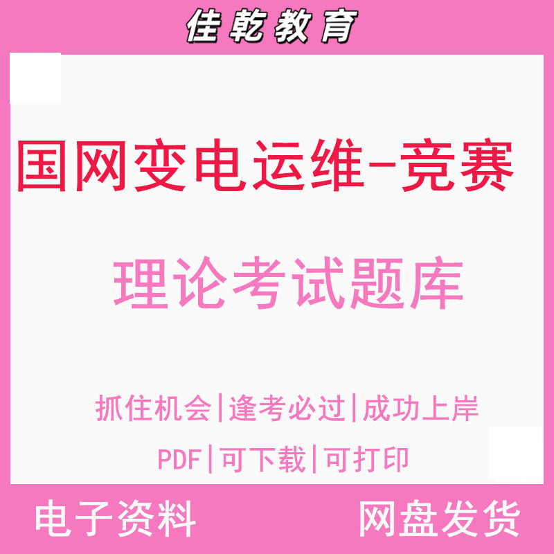 国家公司变电运维技能竞