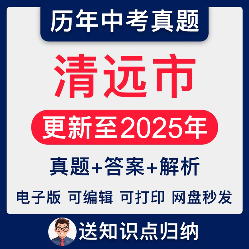 2025广东省清远市中考英