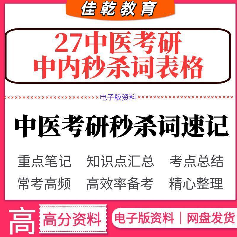 2027年中医考研中内秒杀