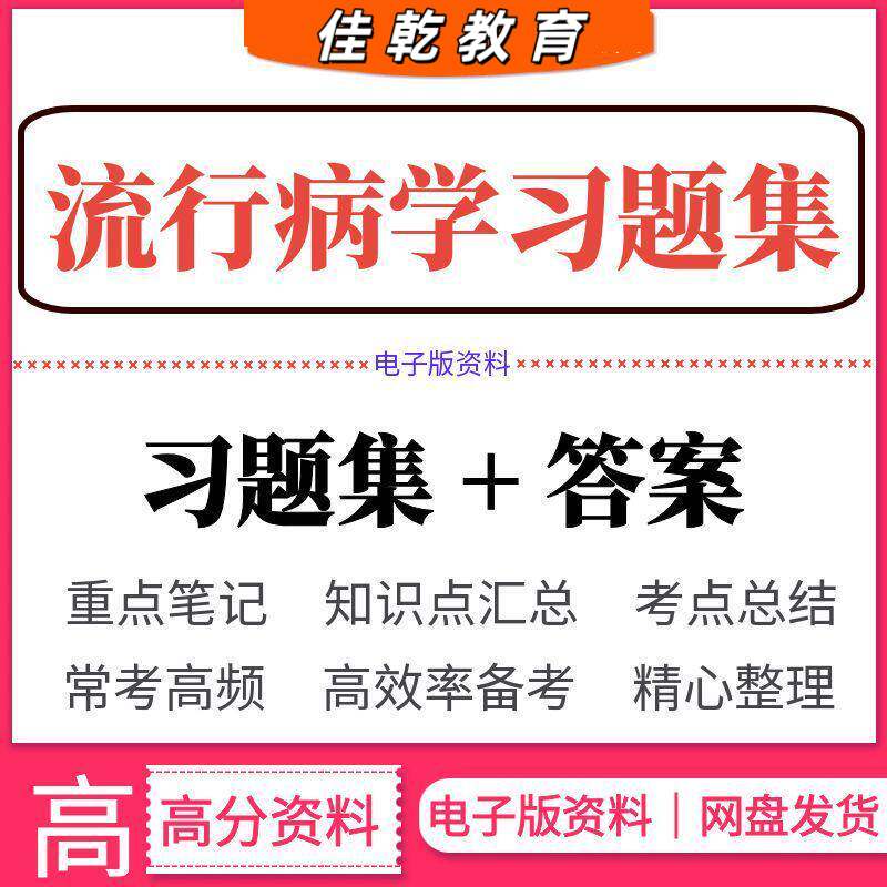 流行病学习题集医学知识