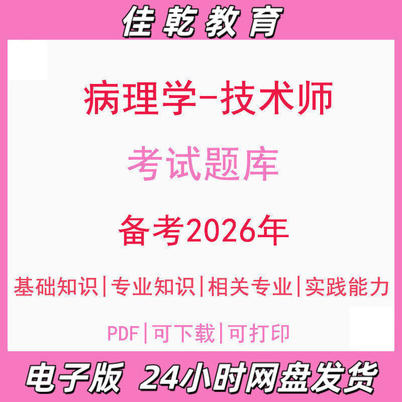 备考2026病理学技术师基