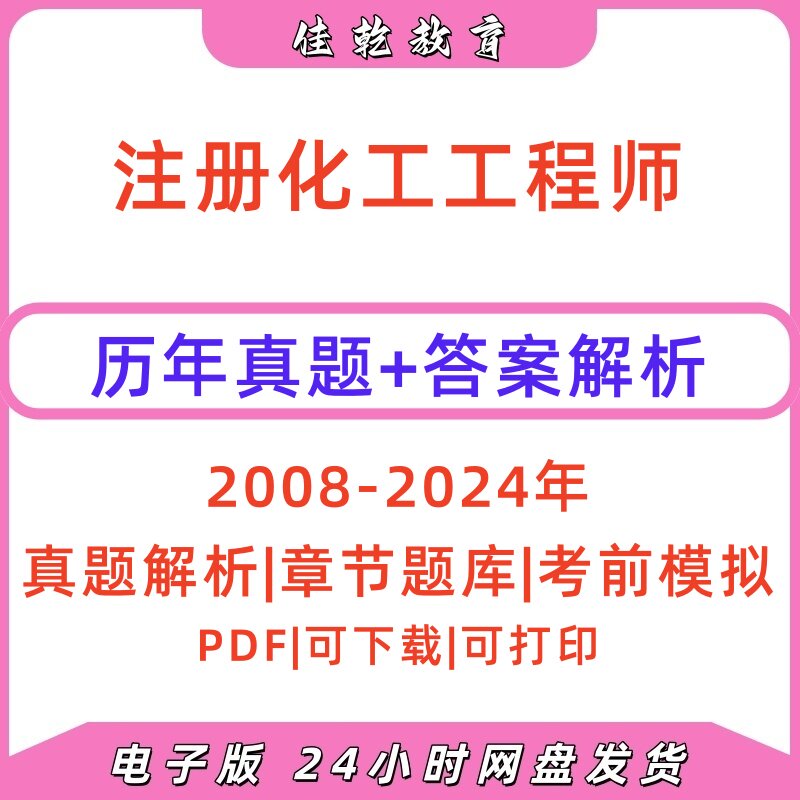 2025化工工程师08-24真题解析