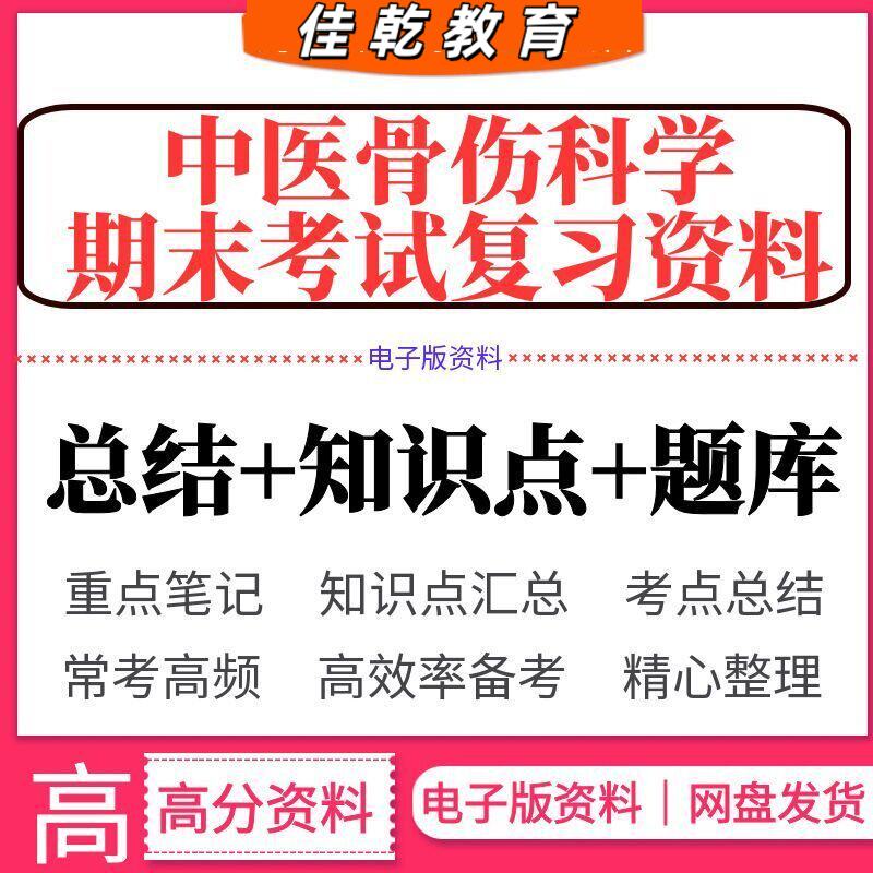 【期末考试】中医骨伤科