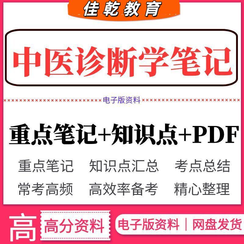 2026中医诊断学考试复习