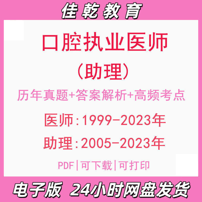 备考2025口腔执业医师99-