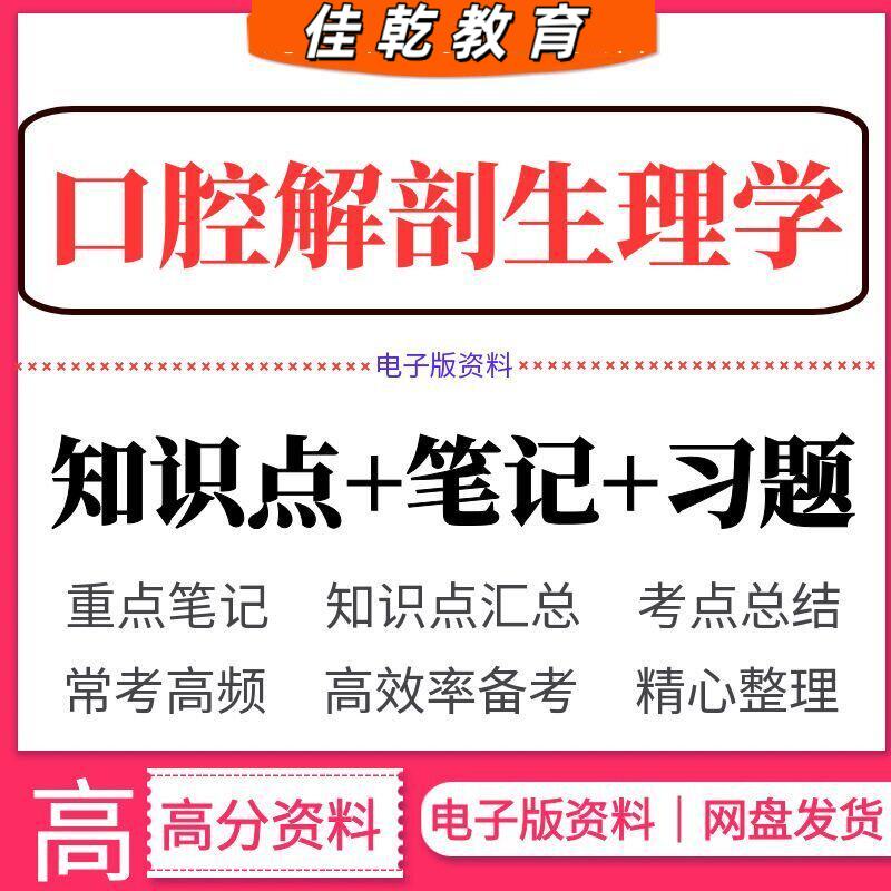 2026口腔解剖生理学知识