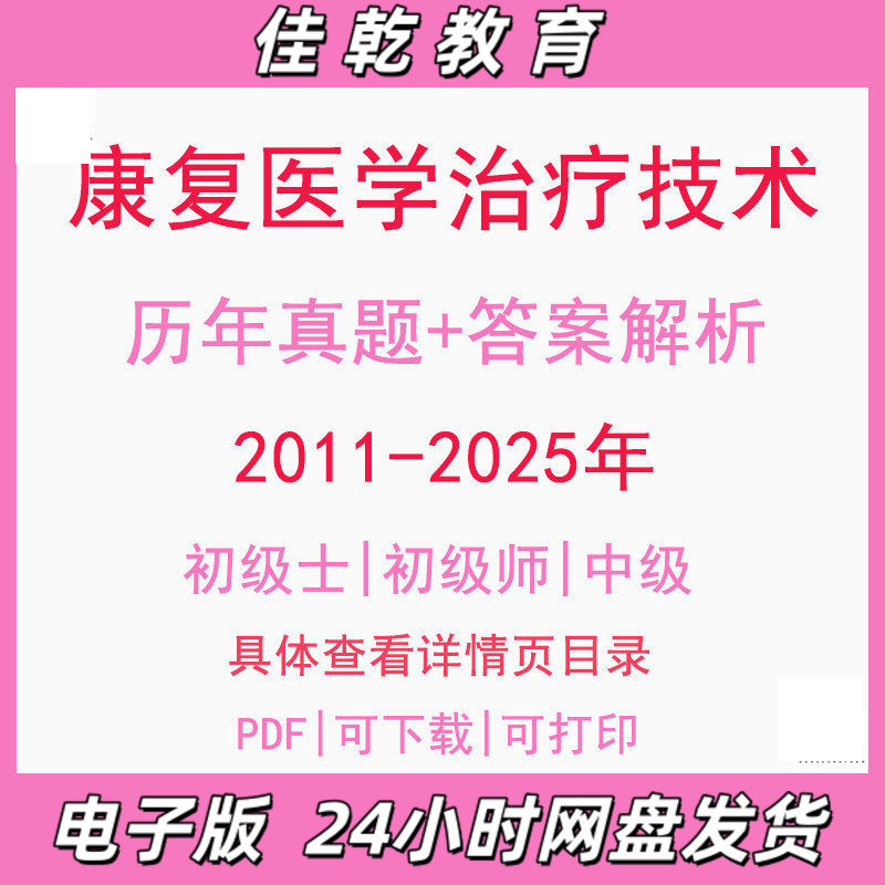 备考2026康复医学治疗技