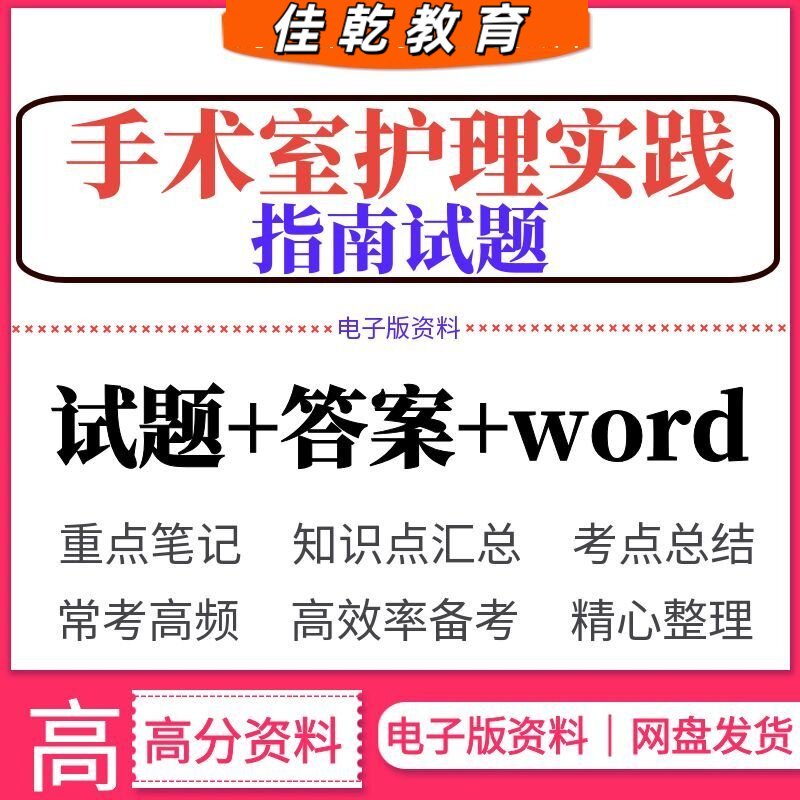 手术室护理实践指南试题