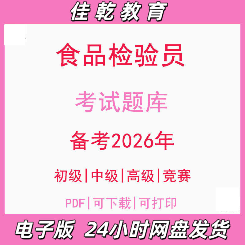 备考2026食品检验员初级