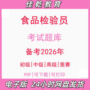 备考2026食品检验员初级