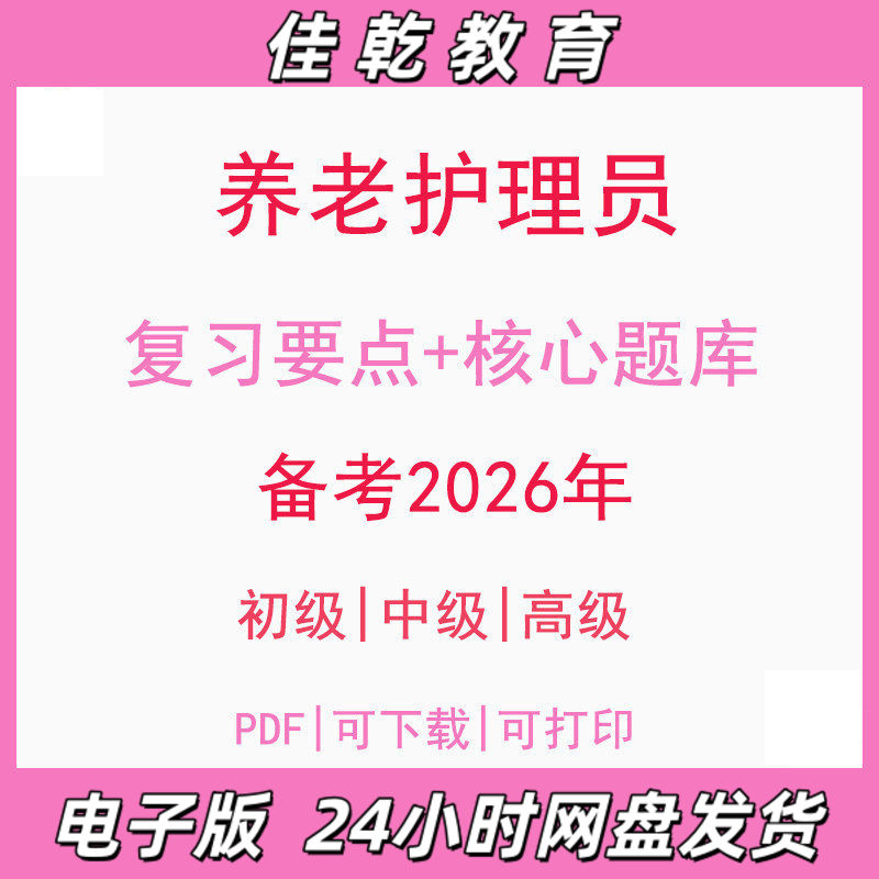 备考2026养老护理员初级