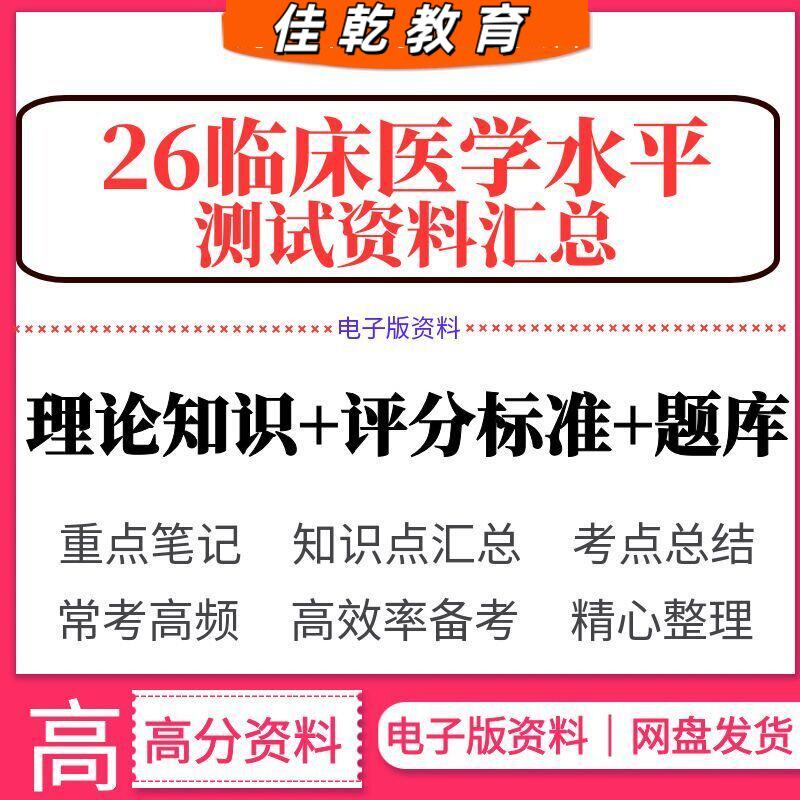2026临床医学水平测试临床医学专业（本科）理论知识技能话术题库评分标准背诵模板预测卷复习备考资料电子版