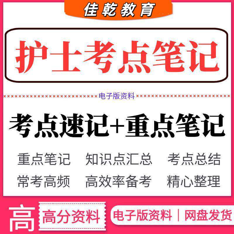 护士考试重点速记笔记知