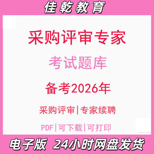 备考2026采购评审专家续