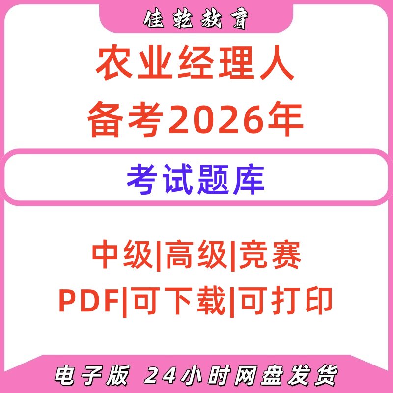 2026农业经理人历年真题题库