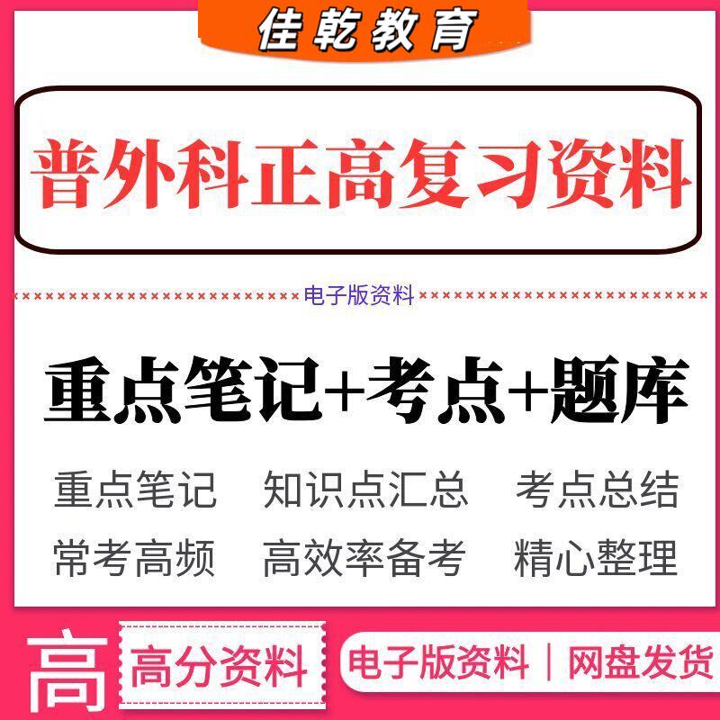 2026普外科普通学正高复