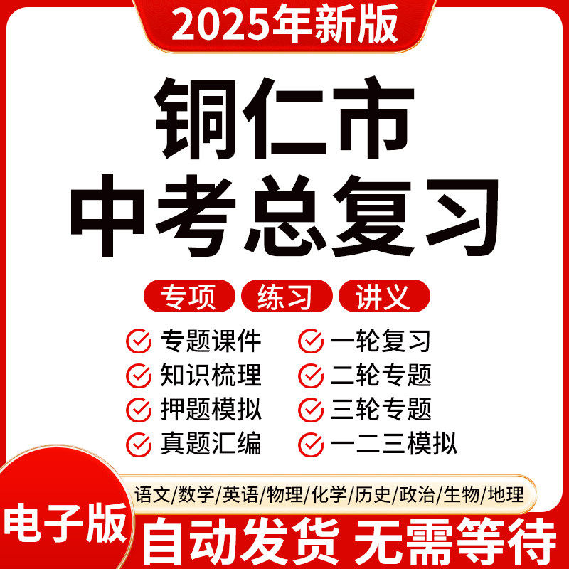 2025新版铜仁初三中考数