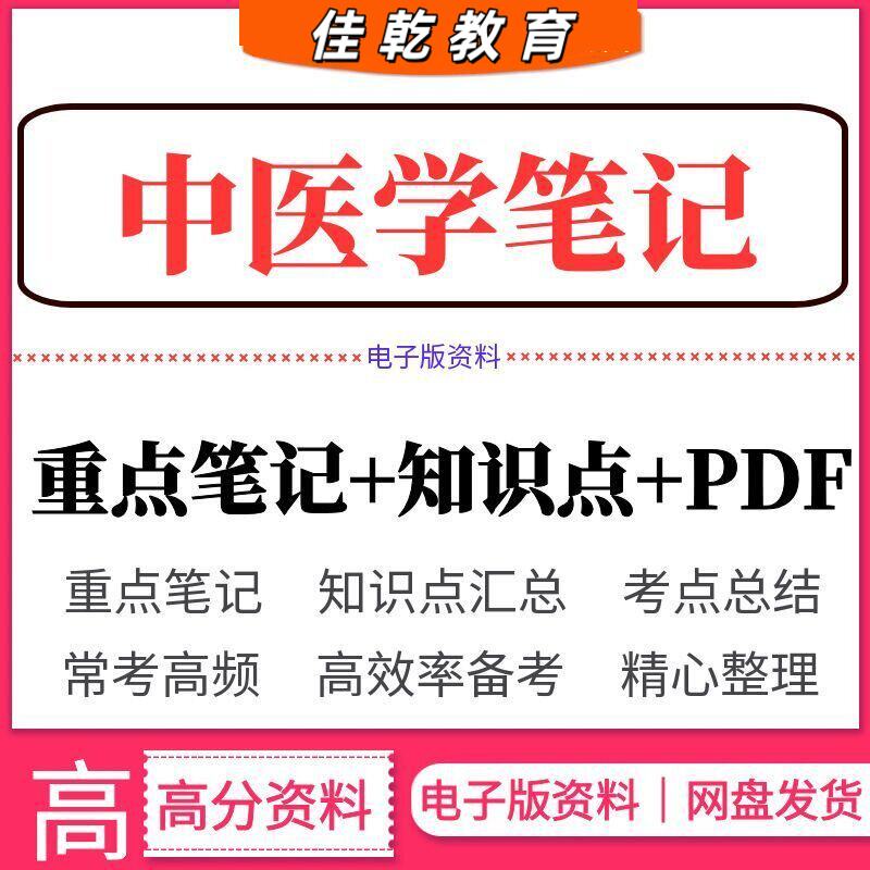 2026中医学考试资料重点