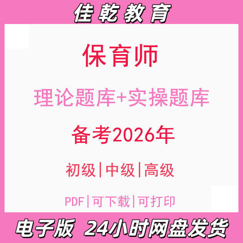 备考2026保育师员职业技
