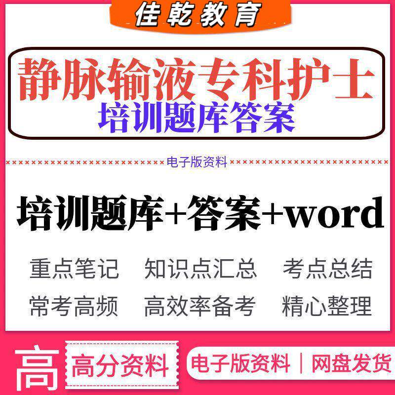 静脉输液专科护士培训题