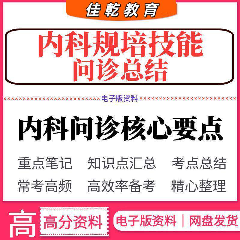 内科规培技能问诊总结重