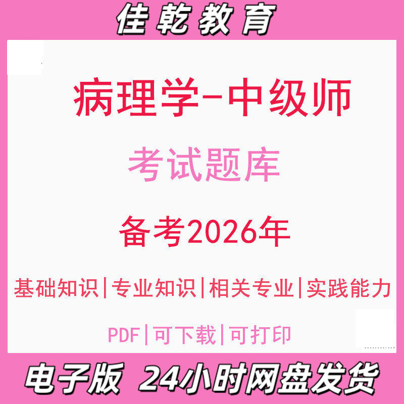 备考2026病理学中级师基