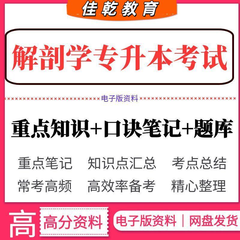 2026专升本解剖学手写笔