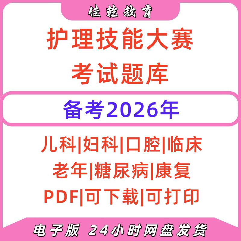 2026护理技能大赛PDF复习资料