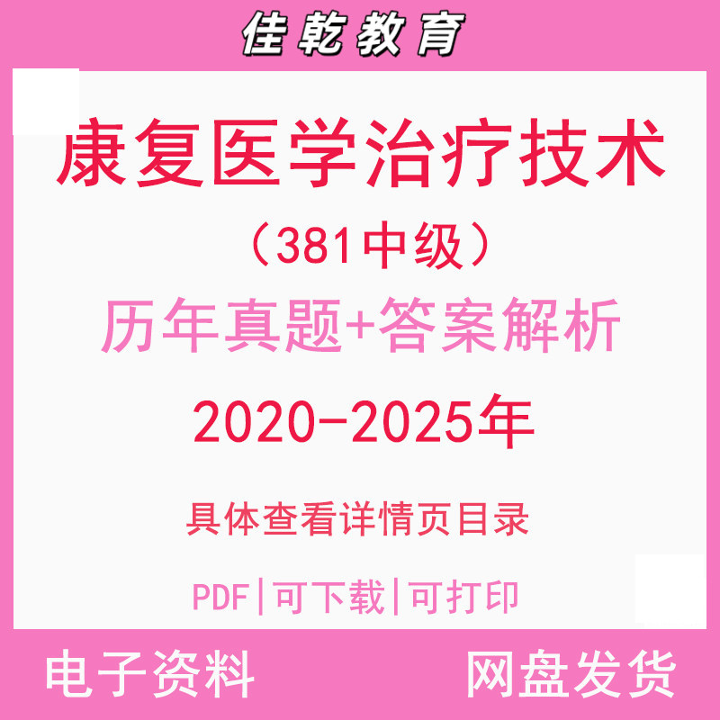 备考2026康复医学治疗技