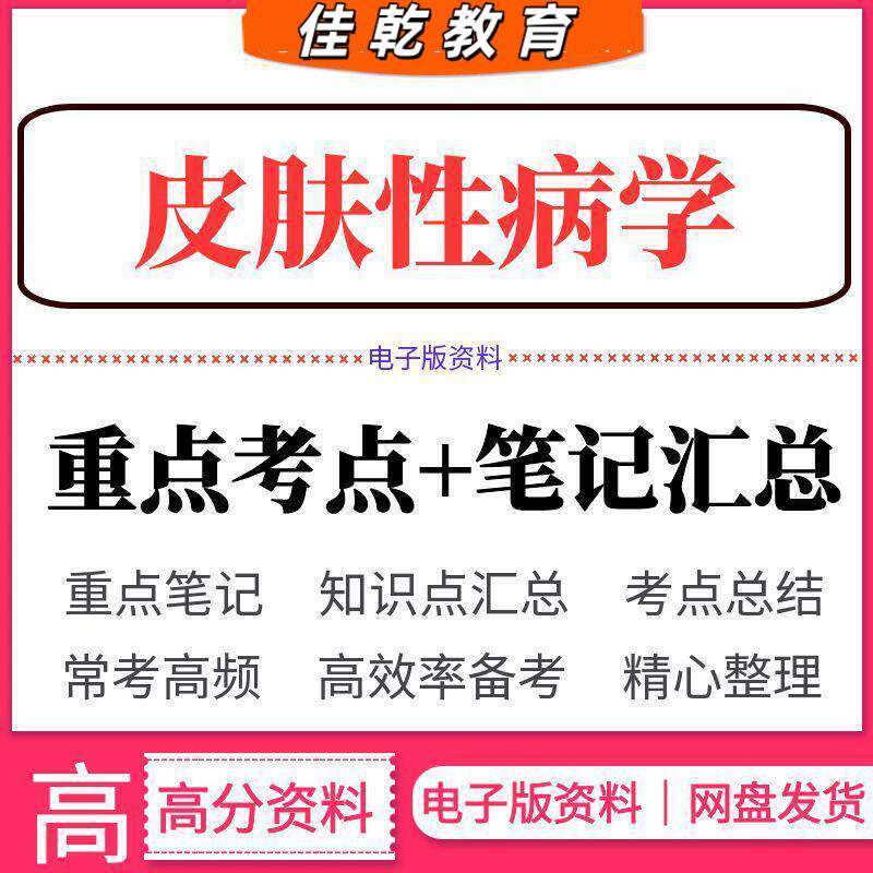 2026皮肤性病学重点考试