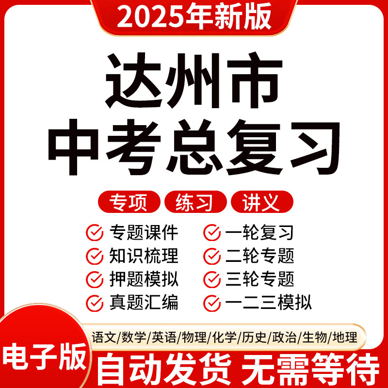 2025新版达州初三中考数