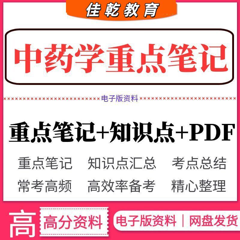 2026医学中药学考试复习